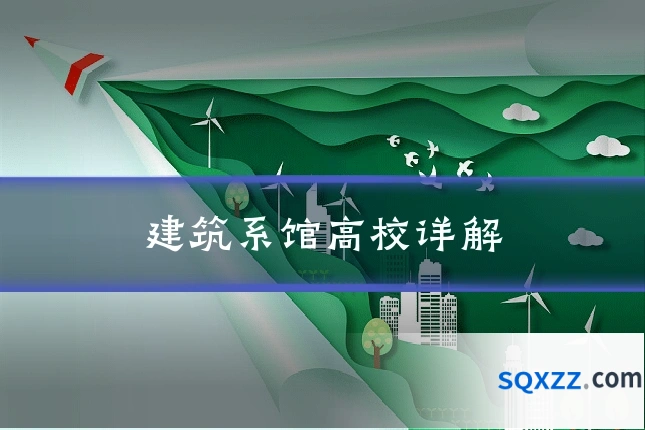 建筑系馆高校详解
