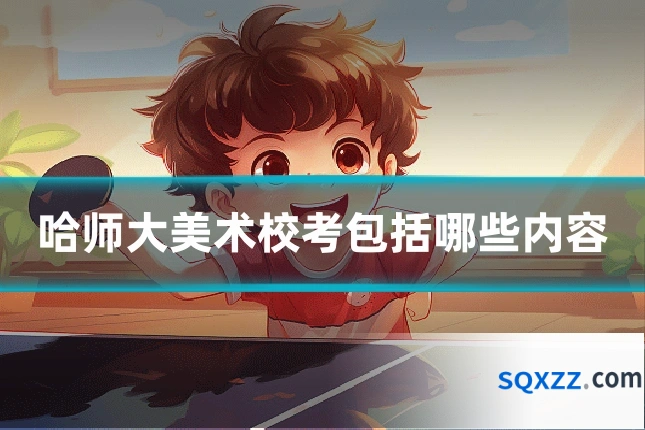 哈师大美术校考包括哪些内容