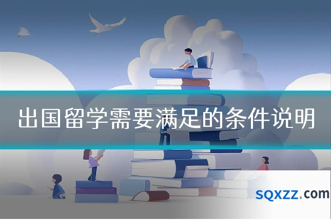 出国留学需要满足的条件说明