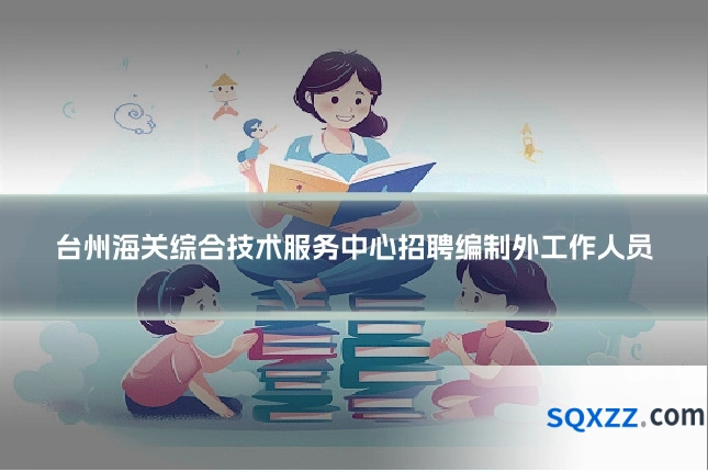 台州海关综合技术服务中心招聘编制外工作人员