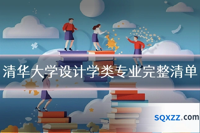 清华大学设计学类专业完整清单