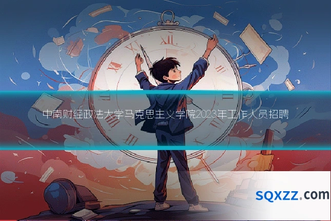 中南财经政法大学马克思主义学院2023年工作人员招聘