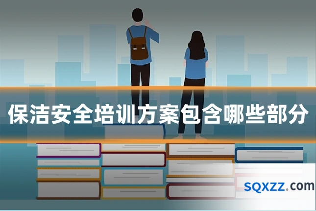 保洁安全培训方案包含哪些部分