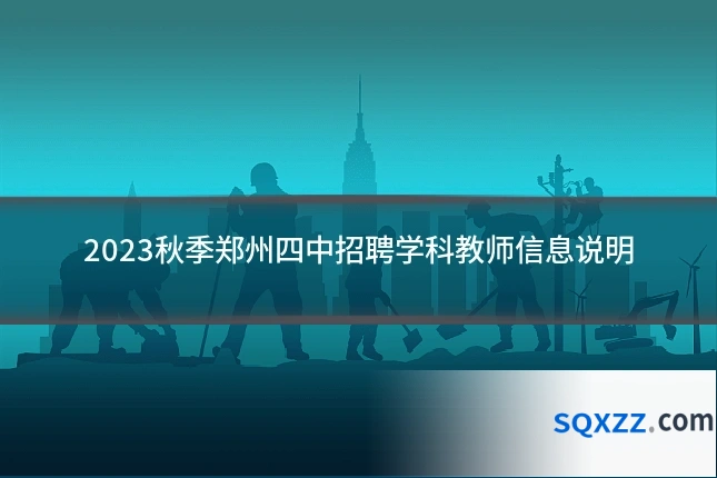 2023秋季郑州四中招聘学科教师信息说明