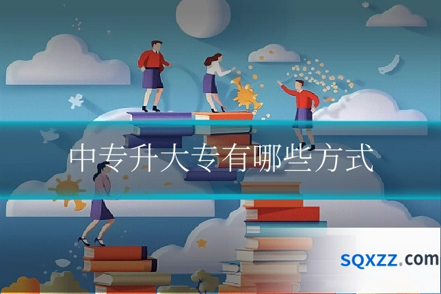 中专升大专有哪些方式