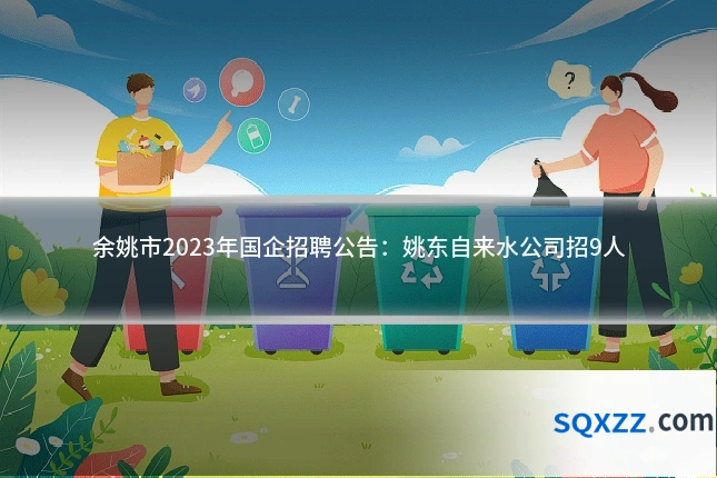 余姚市2023年国企招聘公告:姚东自来水公司招9人