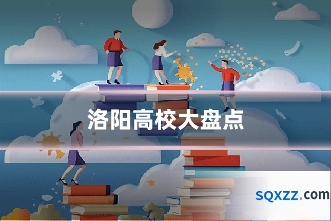 洛阳高校大盘点