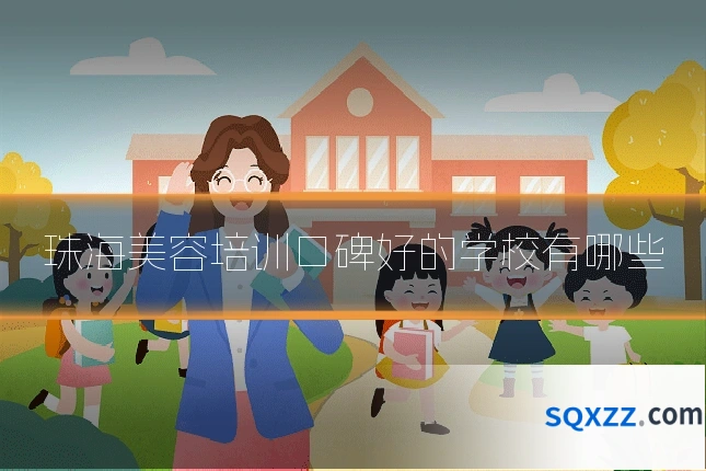 珠海美容培训口碑好的学校有哪些