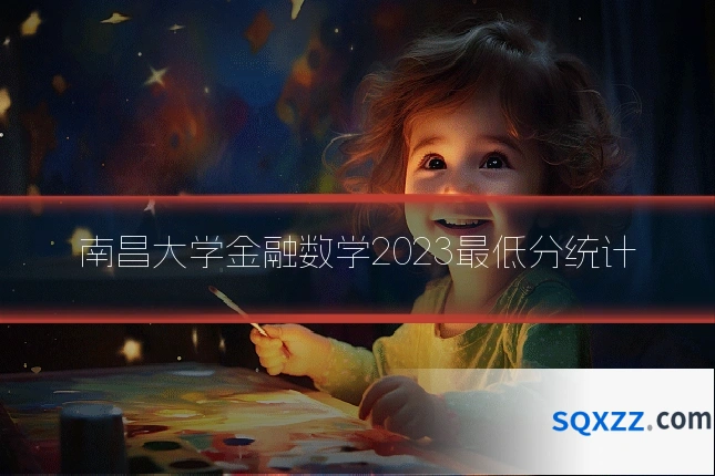 南昌大学金融数学2023最低分统计
