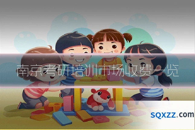 南京考研培训市场收费一览