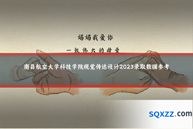 南昌航空大学科技学院视觉传达设计2023录取数据参考