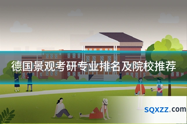 德国景观考研专业排名及院校推荐