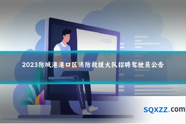 2023防城港港口区消防救援大队招聘驾驶员公告