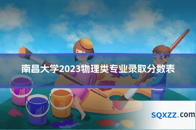 南昌大学2023物理类专业录取分数表