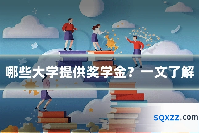 哪些大学提供奖学金?一文了解