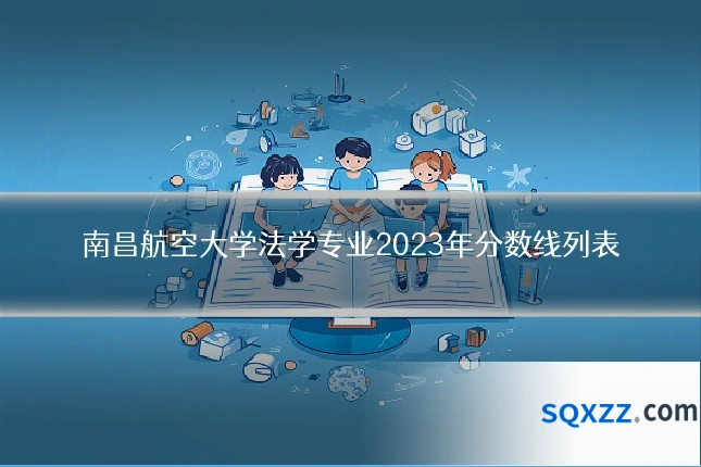 南昌航空大学法学专业2023年分数线列表