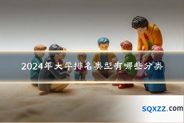 2024年大学排名类型有哪些分类