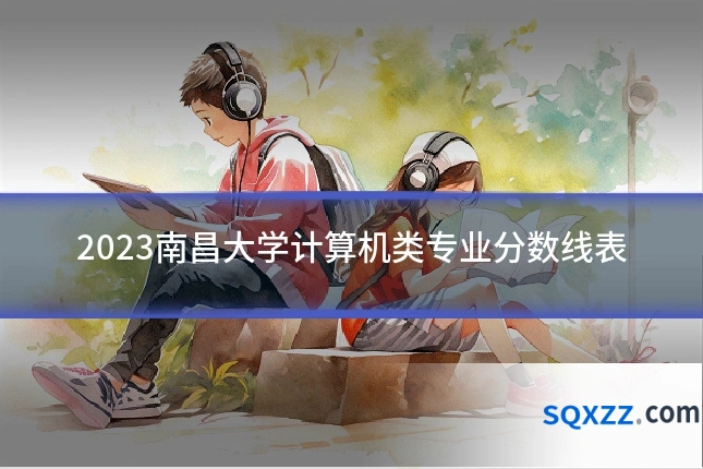 2023南昌大学计算机类专业分数线表