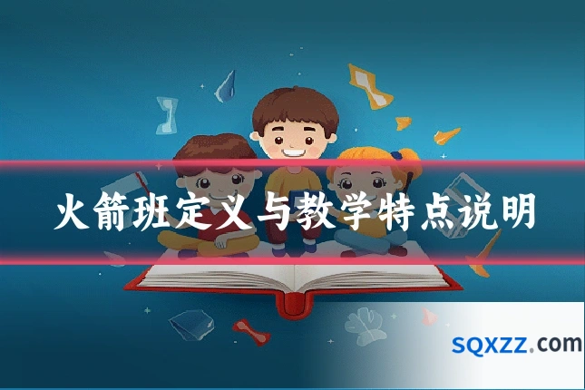 火箭班定义与教学特点说明