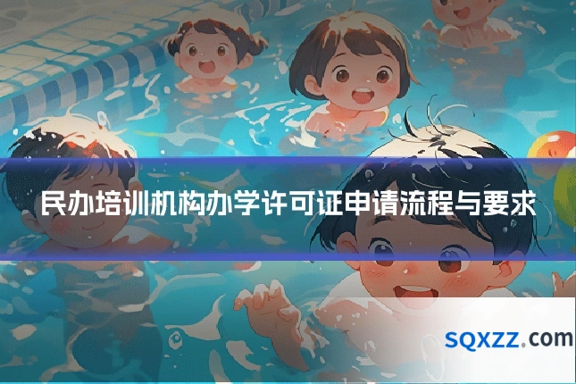 民办培训机构办学许可证申请流程与要求