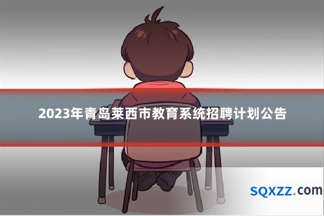 2023年青岛莱西市教育系统招聘计划公告