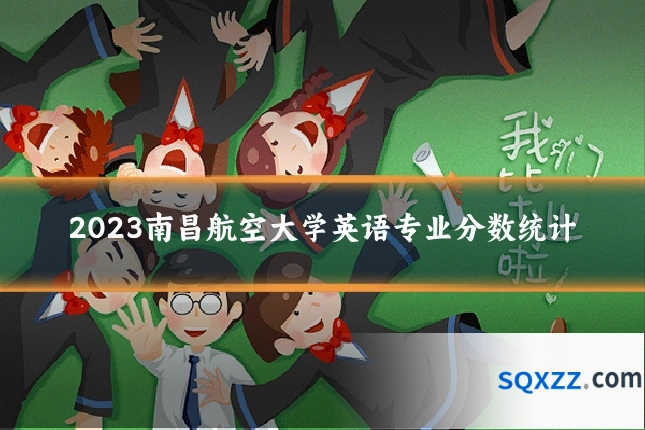 2023南昌航空大学英语专业分数统计