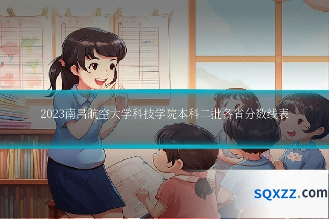 2023南昌航空大学科技学院本科二批各省分数线表