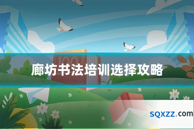 廊坊书法培训选择攻略