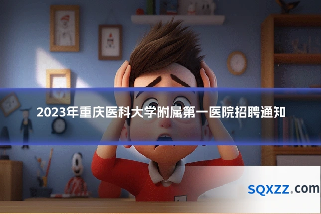 2023年重庆医科大学附属第一医院招聘通知