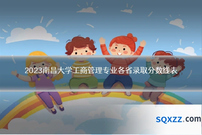 2023南昌大学工商管理专业各省录取分数线表