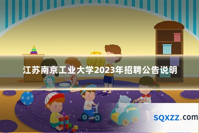 江苏南京工业大学2023年招聘公告说明