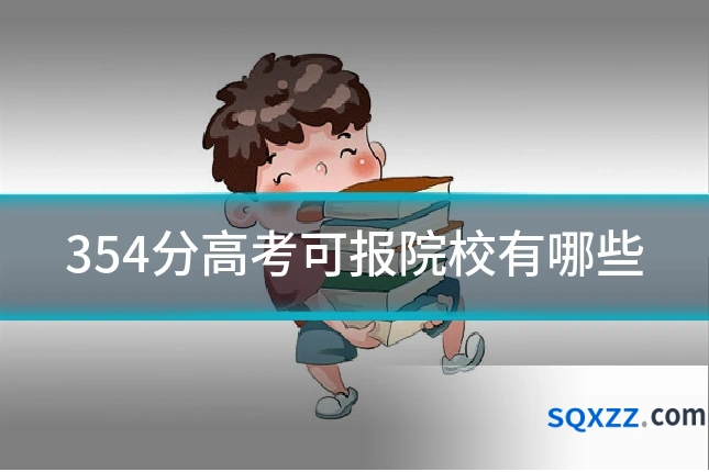 354分高考可报院校有哪些