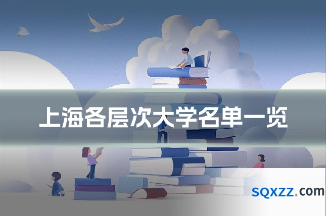 上海各层次大学名单一览