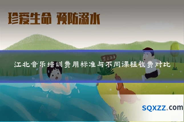 江北音乐培训费用标准与不同课程收费对比