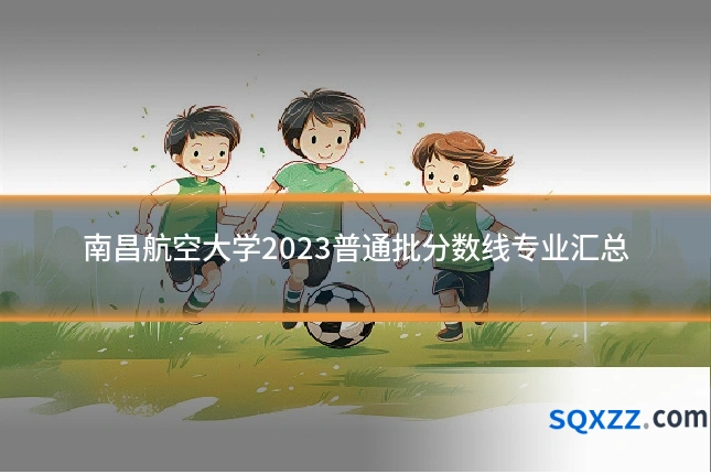 南昌航空大学2023普通批分数线专业汇总