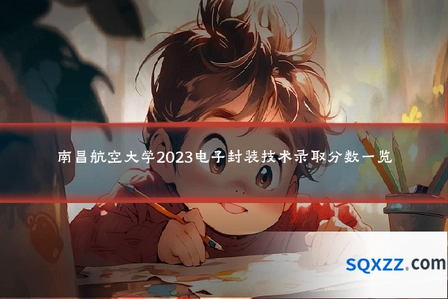 南昌航空大学2023电子封装技术录取分数一览