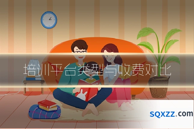 培训平台类型与收费对比