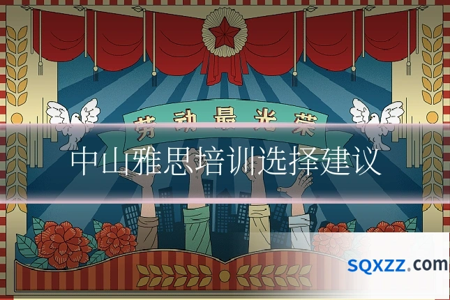 中山雅思培训选择建议