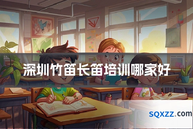 深圳竹笛长笛培训哪家好