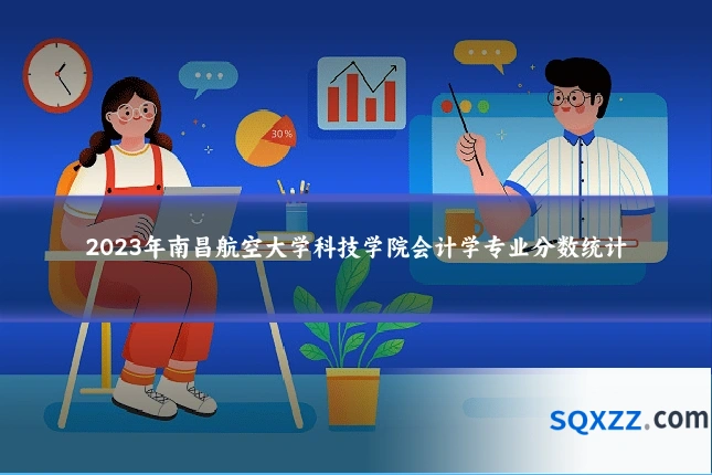 2023年南昌航空大学科技学院会计学专业分数统计