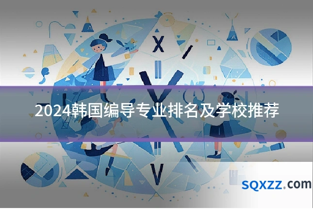 2024韩国编导专业排名及学校推荐