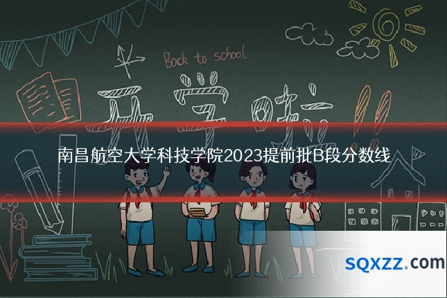 南昌航空大学科技学院2023提前批B段分数线
