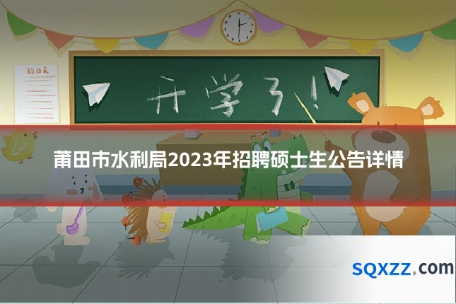 莆田市水利局2023年招聘硕士生公告详情