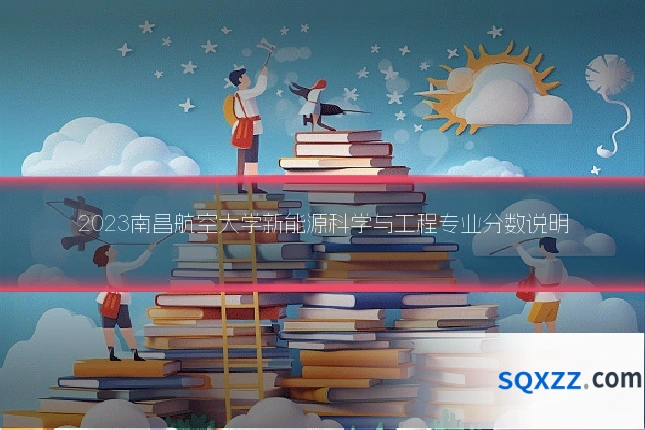2023南昌航空大学新能源科学与工程专业分数说明
