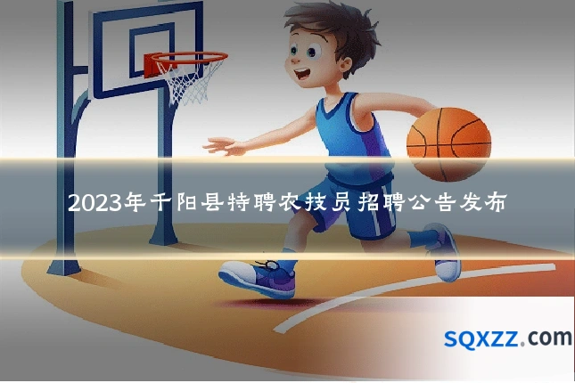 2023年千阳县特聘农技员招聘公告发布
