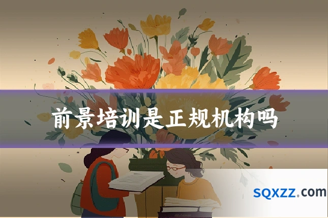 前景培训是正规机构吗