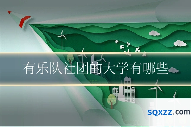 有乐队社团的大学有哪些