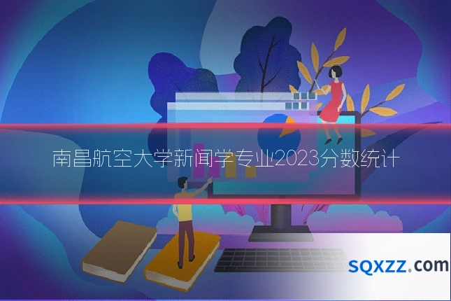 南昌航空大学新闻学专业2023分数统计