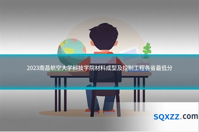 2023南昌航空大学科技学院材料成型及控制工程各省最低分