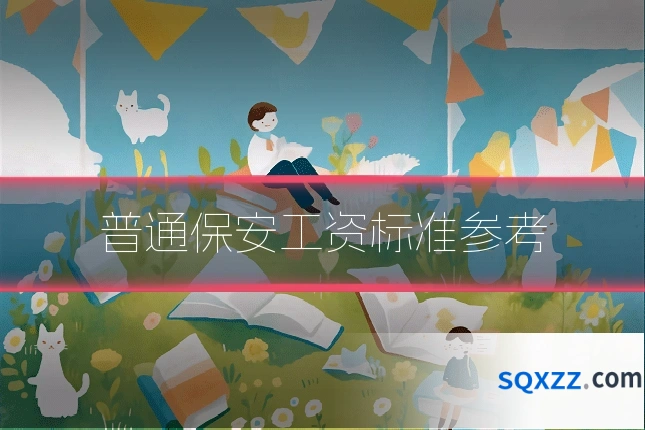 普通保安工资标准参考